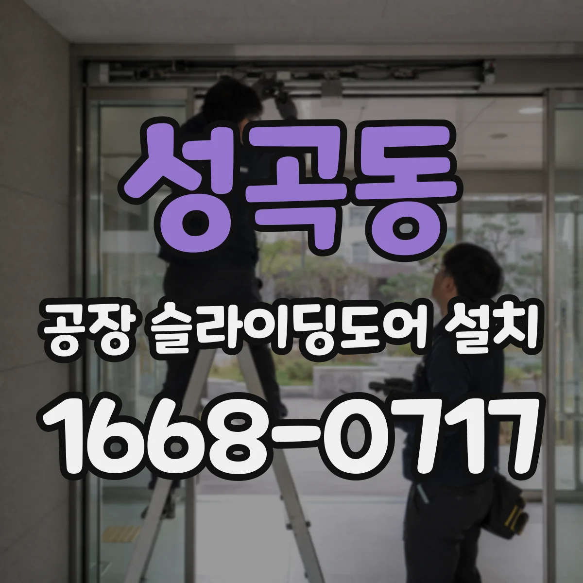 성곡동 공장 슬라이딩도어 설치