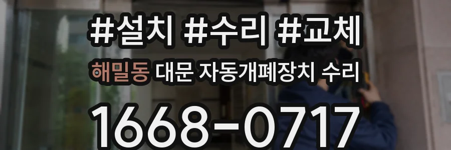 해밀동 대문 자동개폐장치 수리