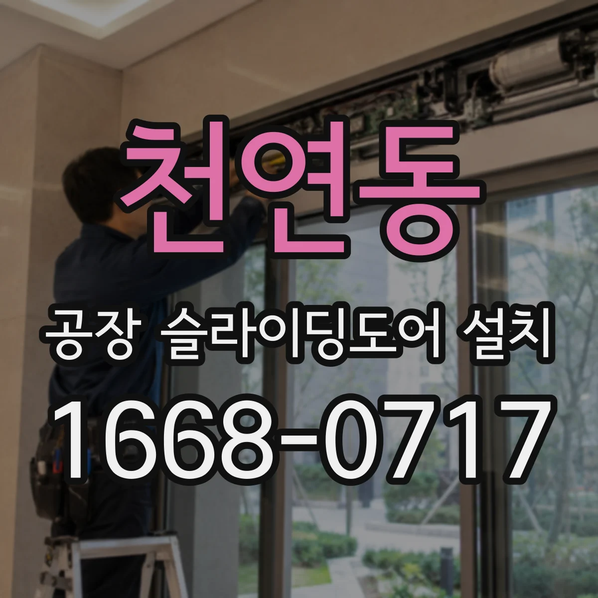 천연동 공장 슬라이딩도어 설치