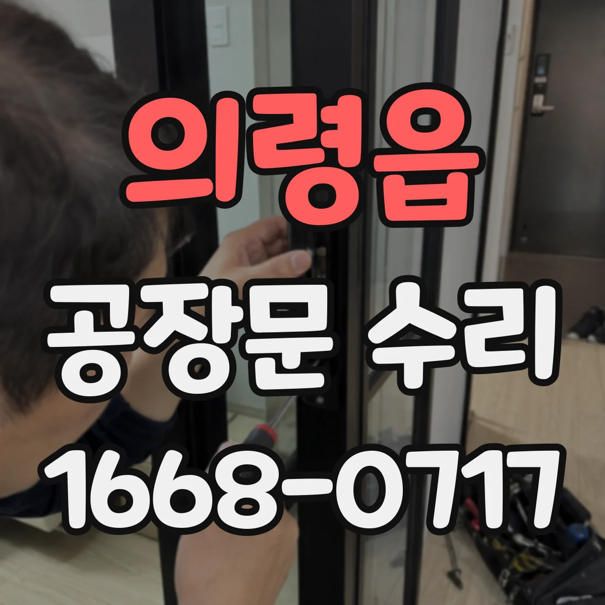의령읍 공장문 수리