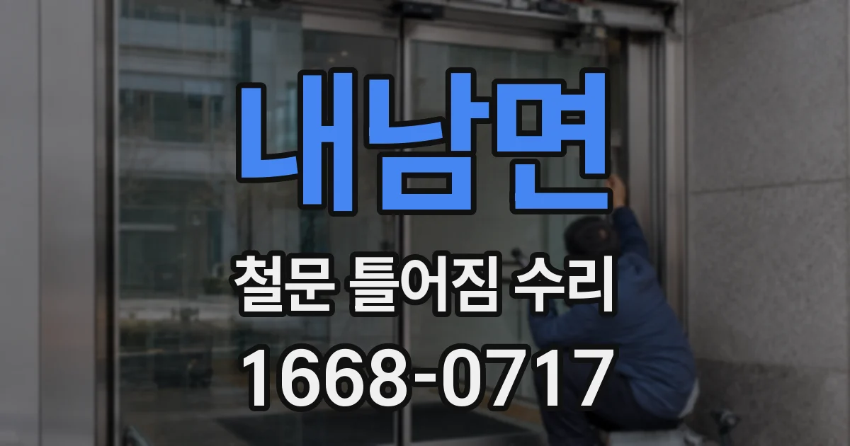 내남면 철문 틀어짐 수리