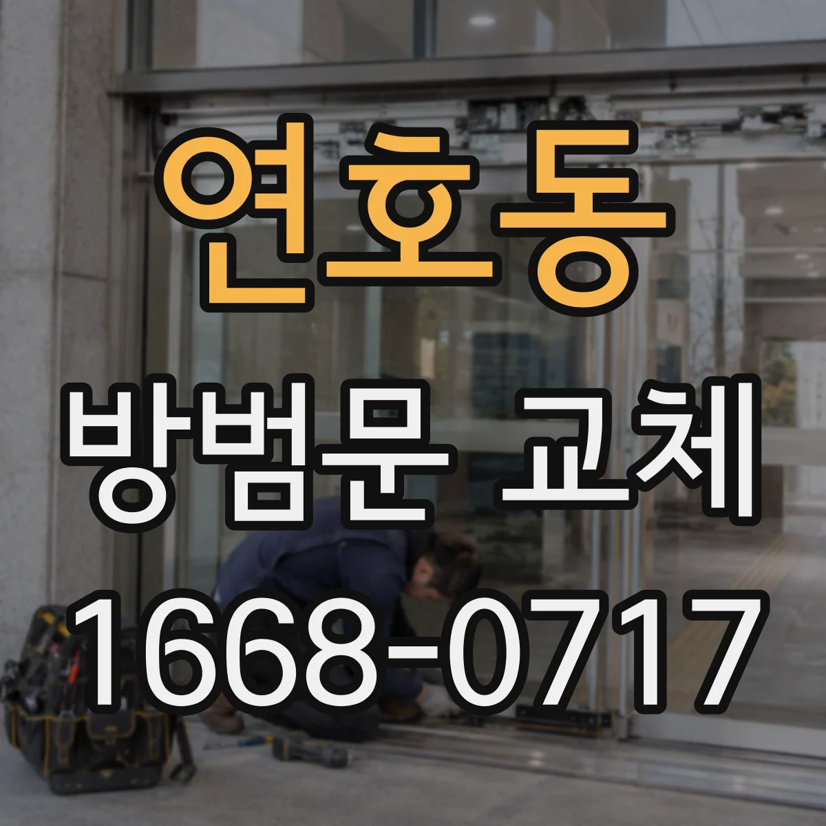 연호동 방범문 교체