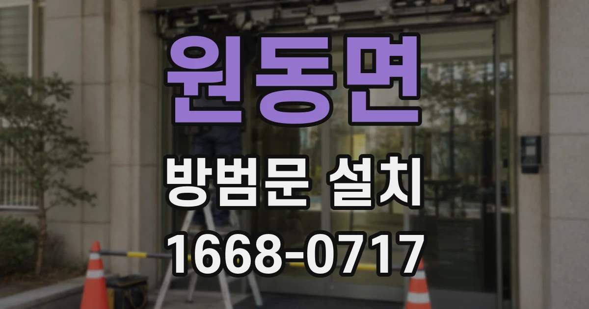 원동면 방범문 설치