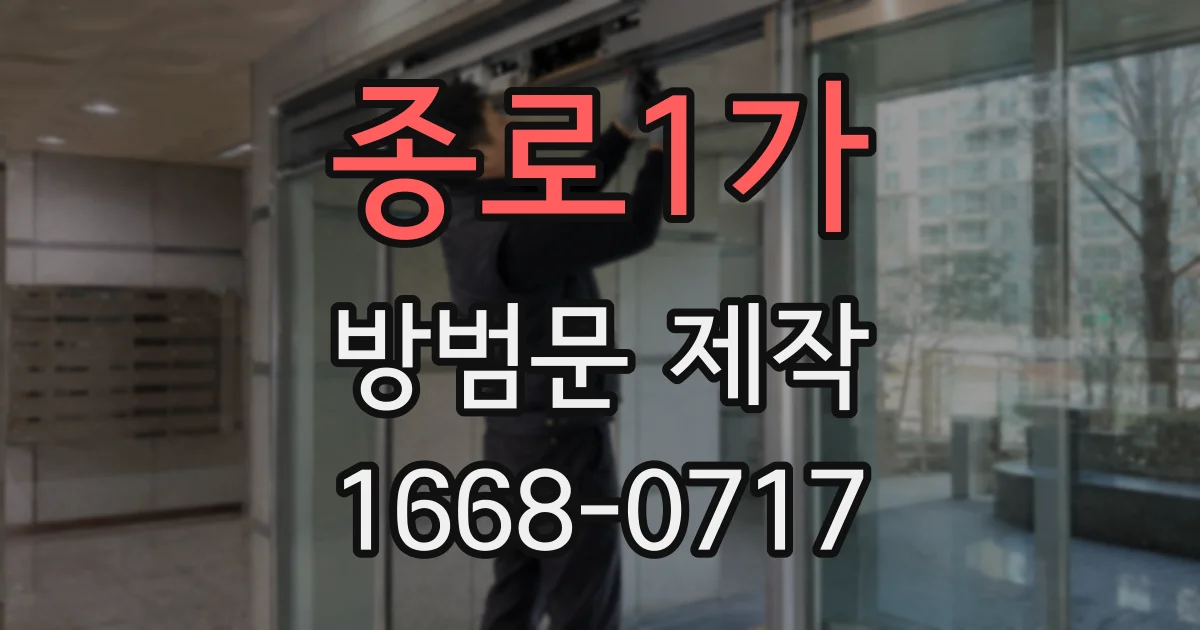 종로1가 방범문 제작