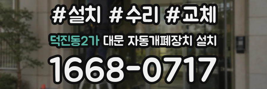 덕진동2가 대문 자동개폐장치 설치