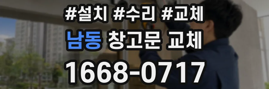 남동 창고문 교체