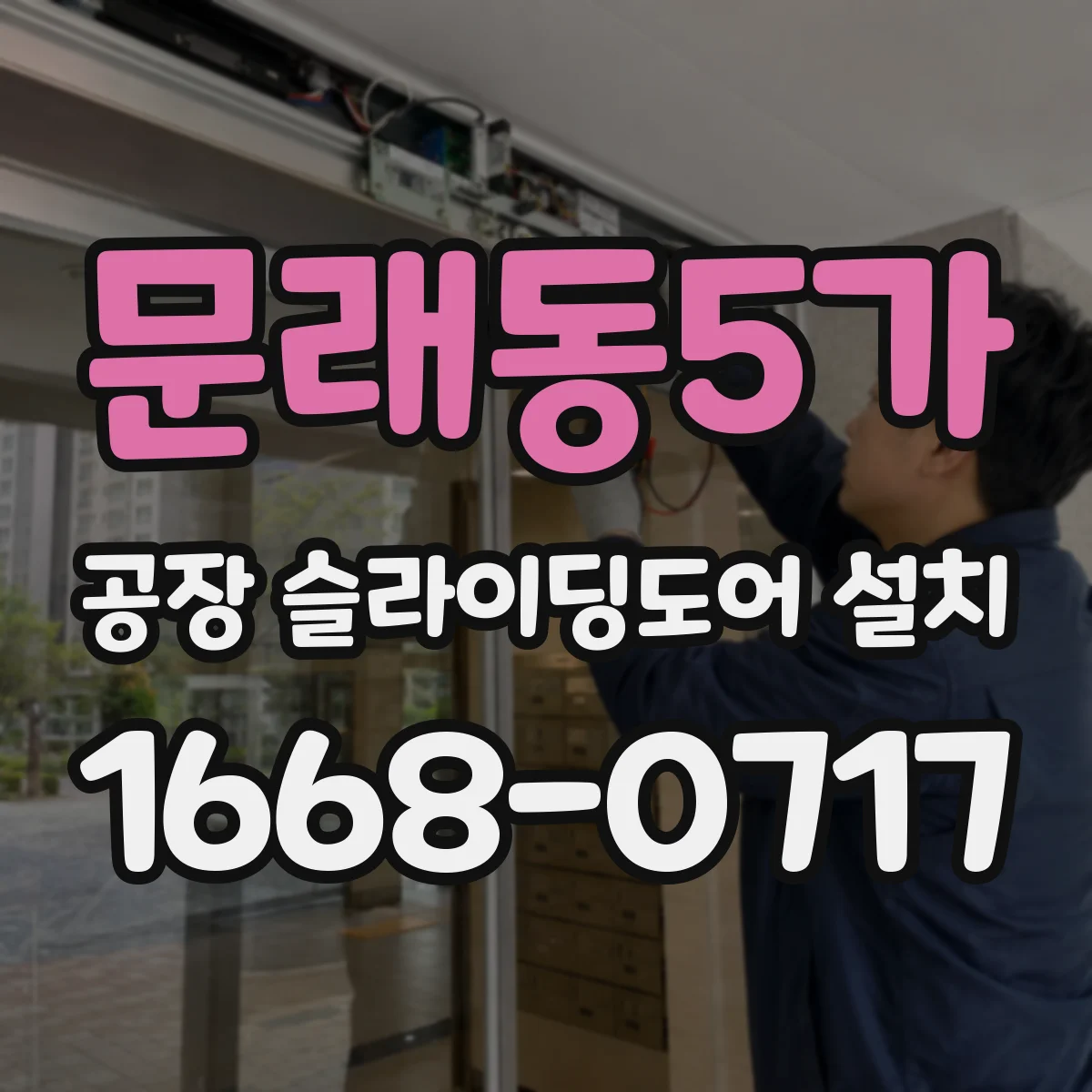 문래동5가 공장 슬라이딩도어 설치
