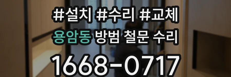 용암동 방범 철문 수리