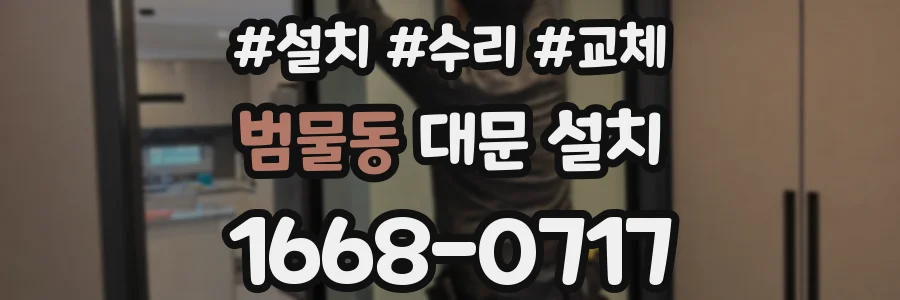 범물동 대문 설치