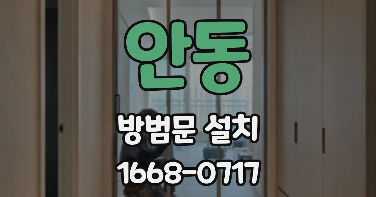 안동 방범문 설치