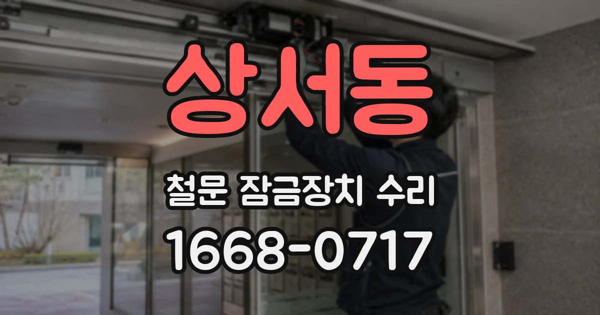 상서동 철문 잠금장치 수리