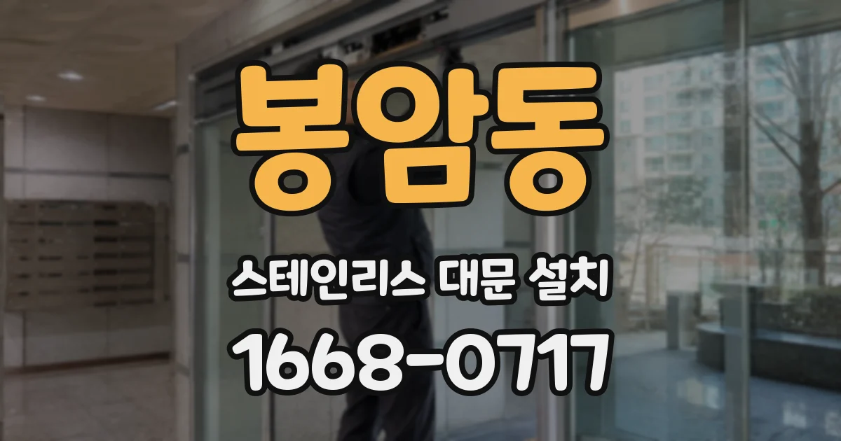 봉암동 스테인리스 대문 설치