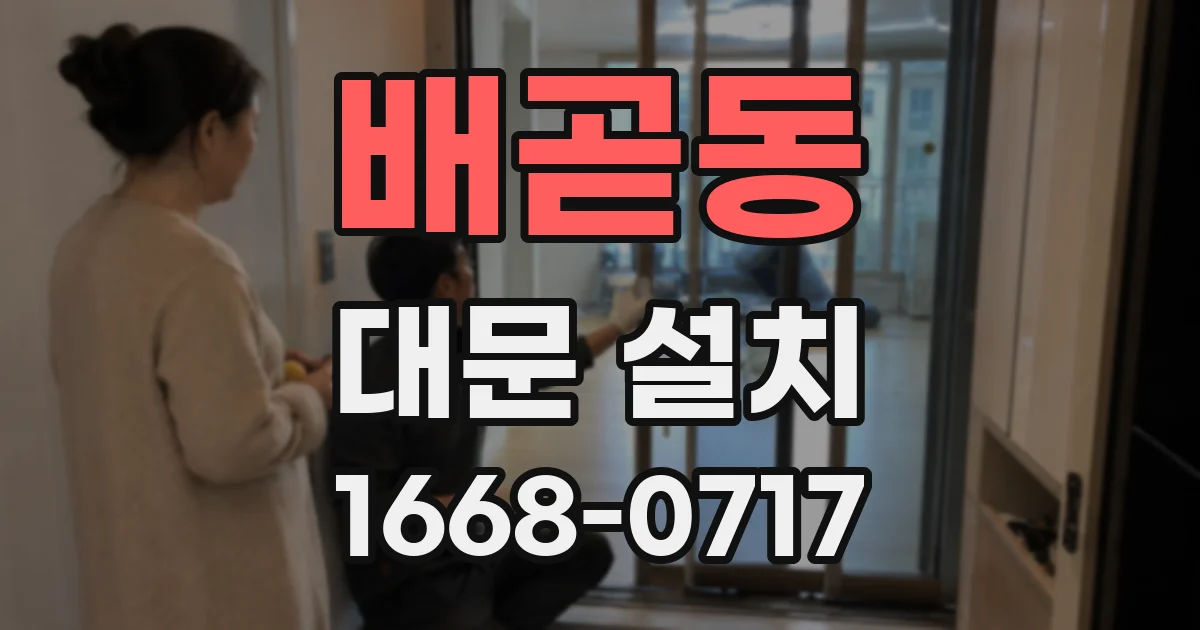 배곧동 대문 설치
