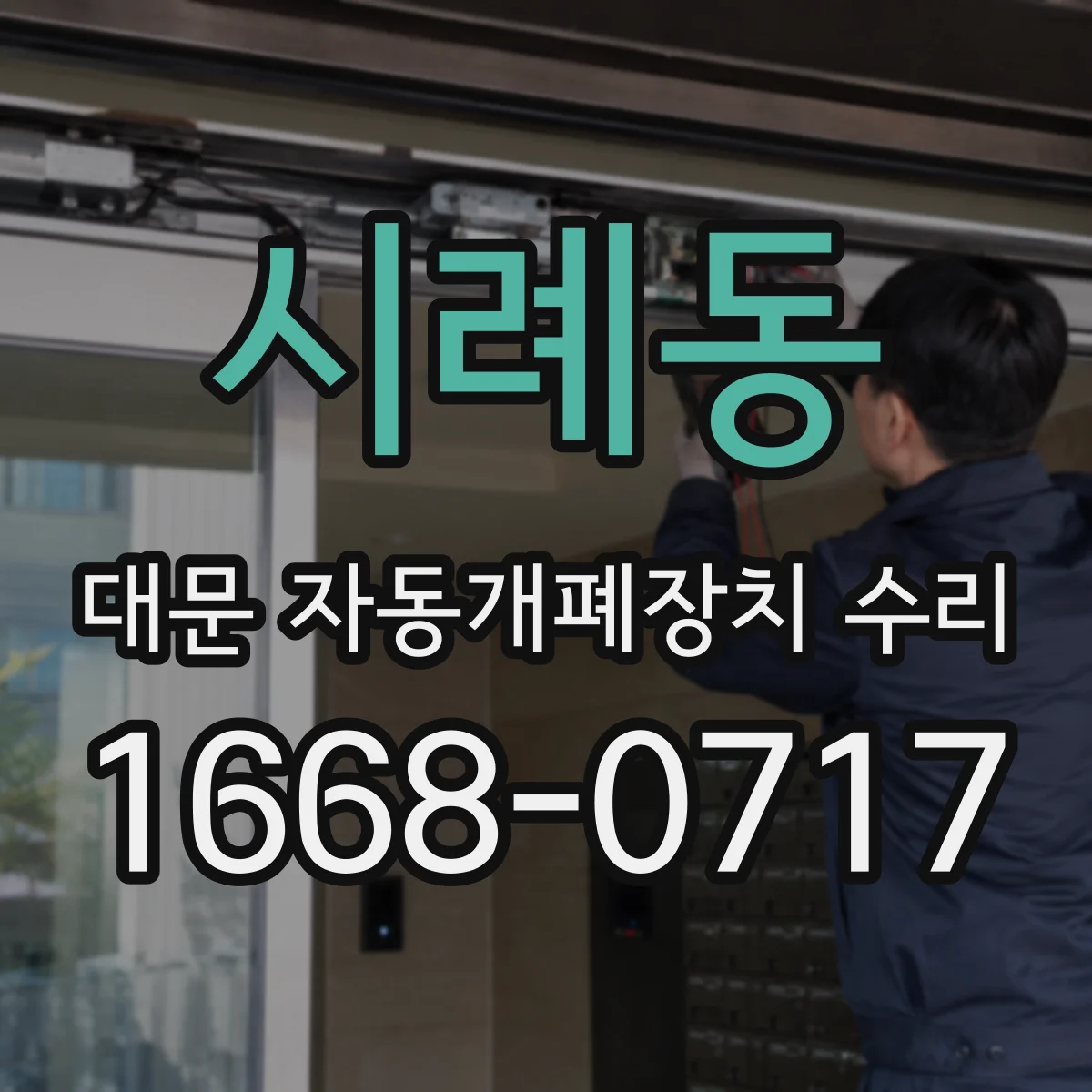 시례동 대문 자동개폐장치 수리