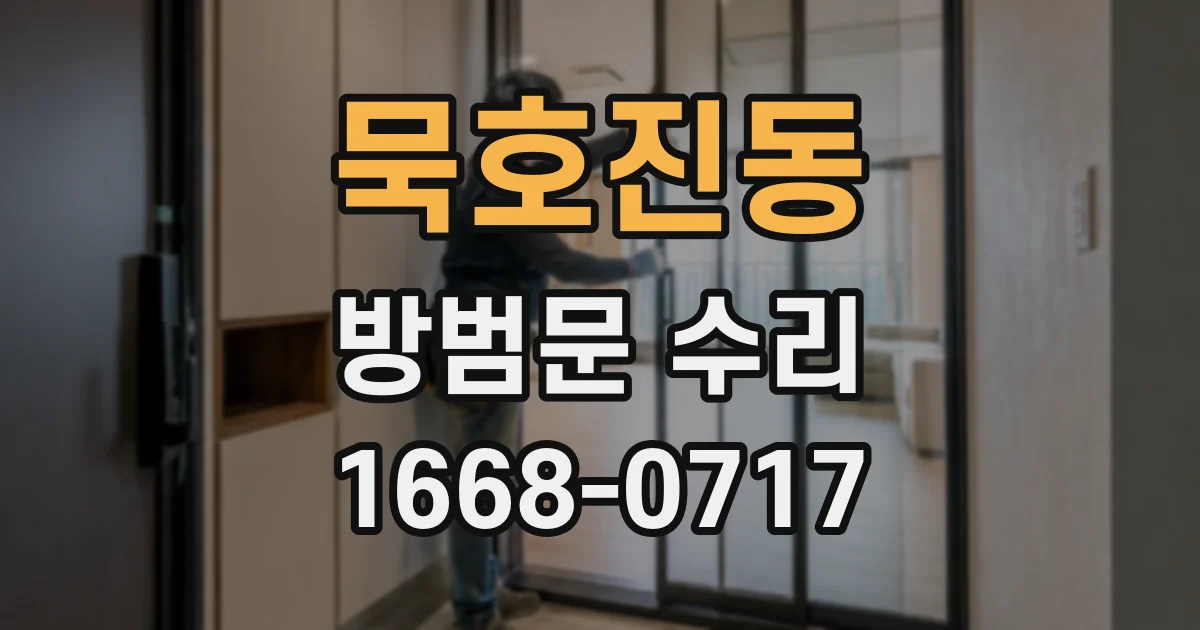 묵호진동 방범문 수리