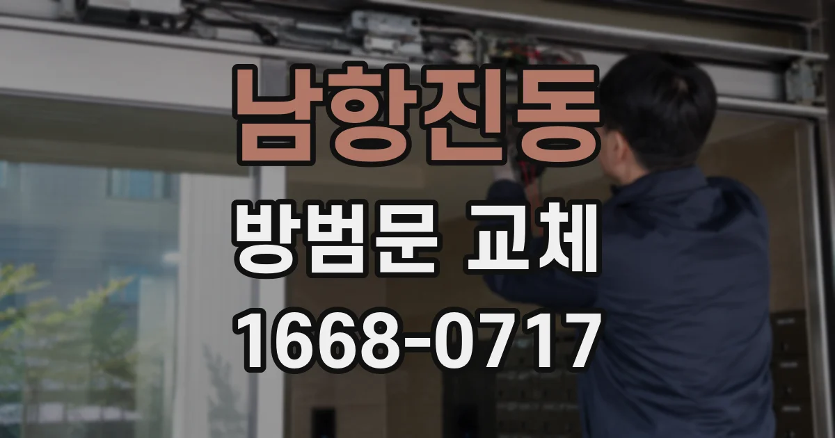 남항진동 방범문 교체
