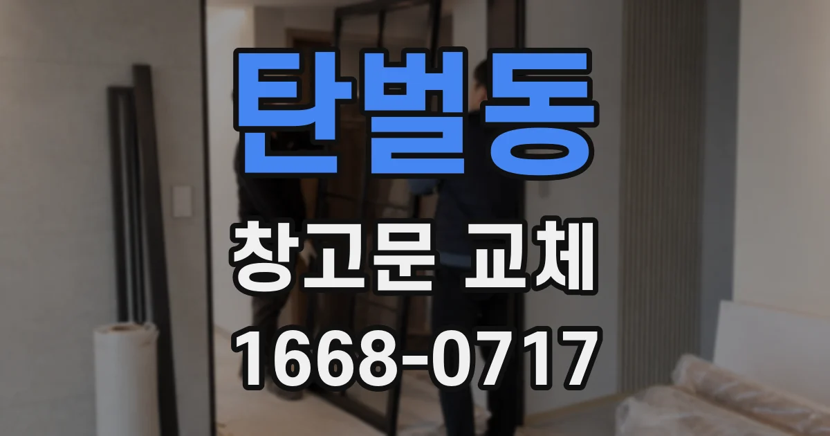 탄벌동 창고문 교체
