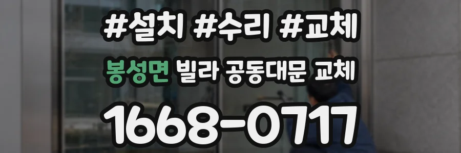 봉성면 빌라 공동대문 교체