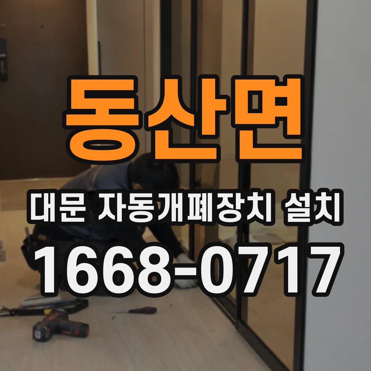 동산면 대문 자동개폐장치 설치