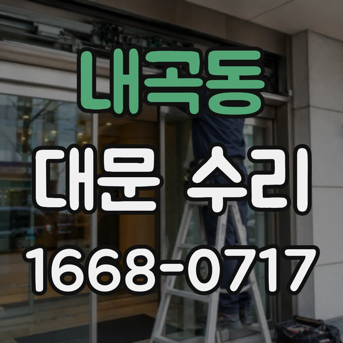 내곡동 대문 수리