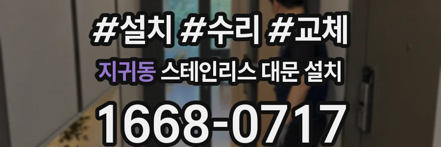 지귀동 스테인리스 대문 설치