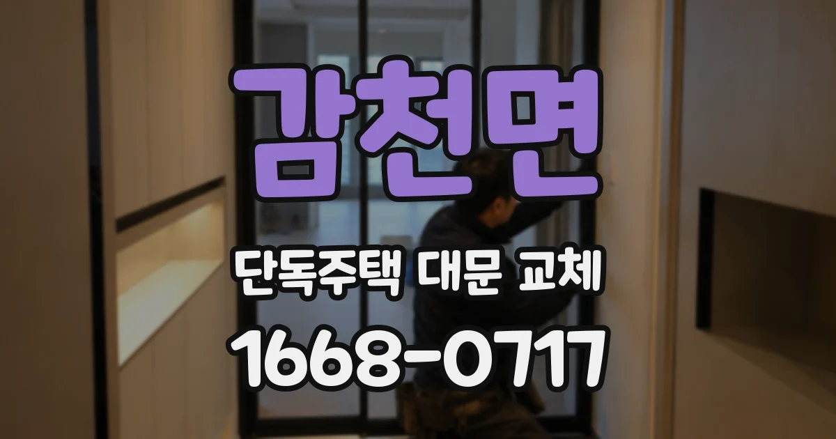 감천면 단독주택 대문 교체