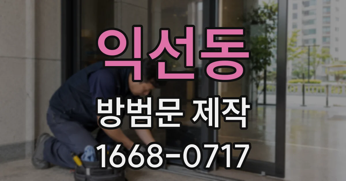 익선동 방범문 제작