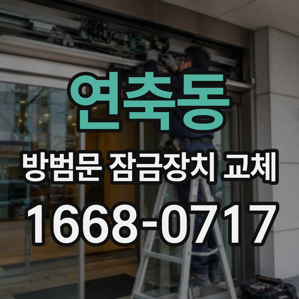 연축동 방범문 잠금장치 교체