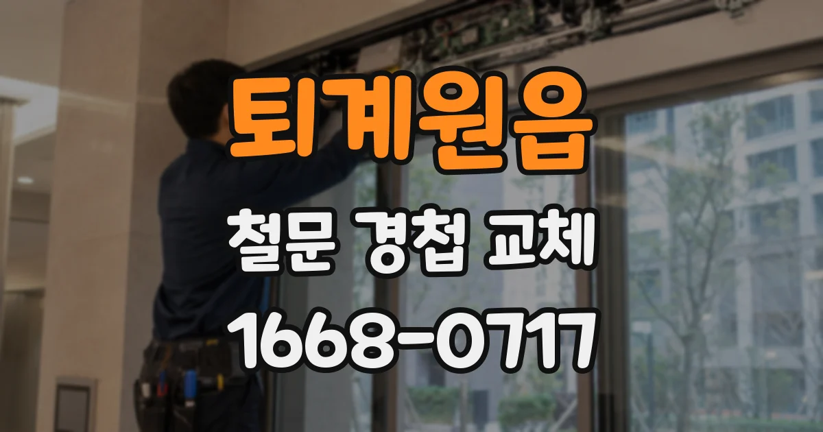퇴계원읍 철문 경첩 교체