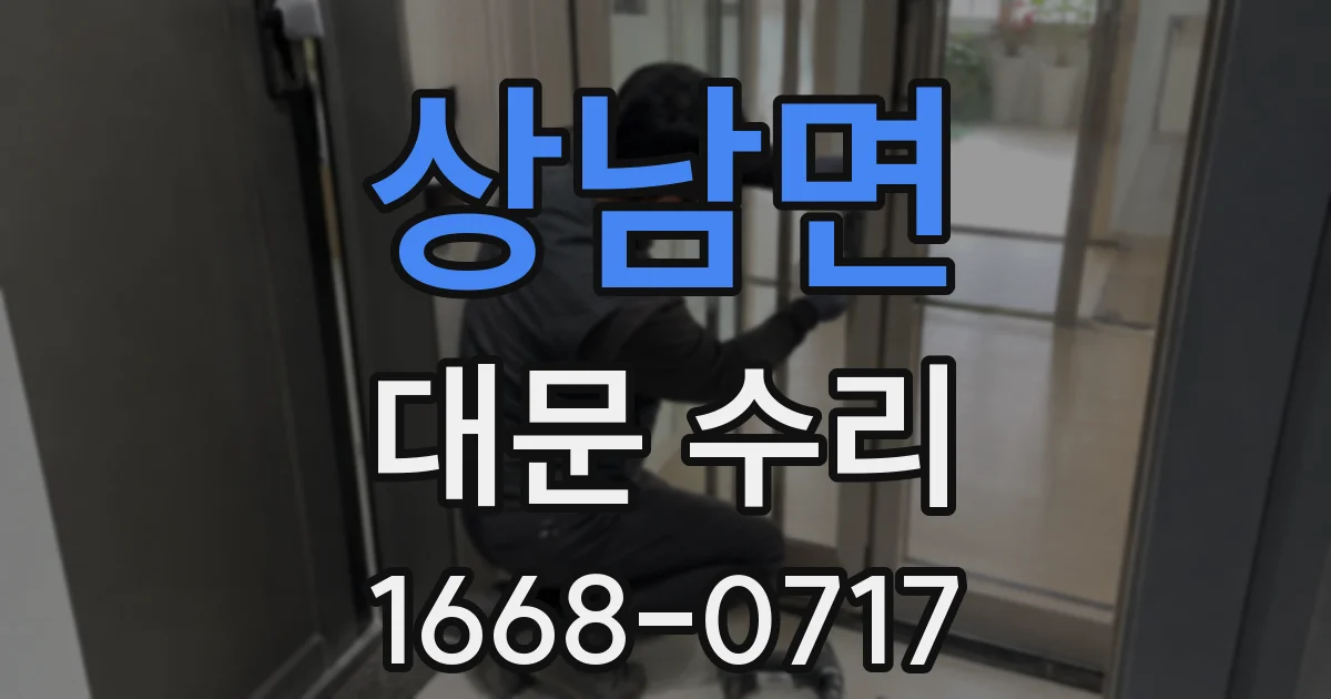 상남면 대문 수리