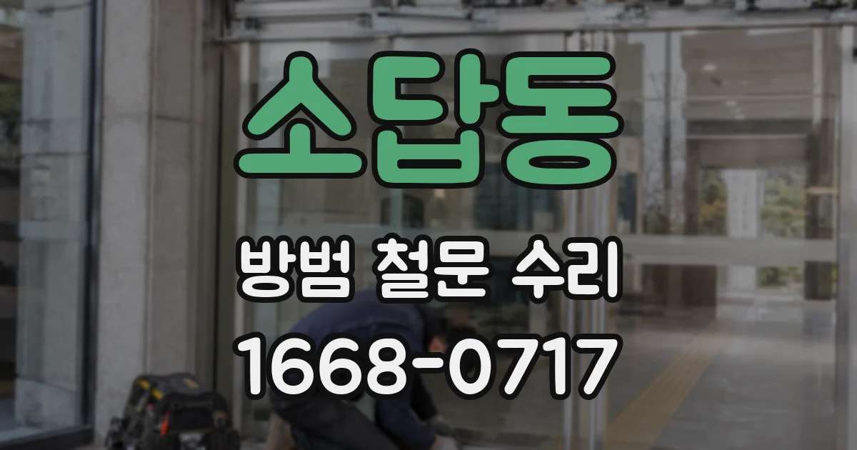 소답동 방범 철문 수리