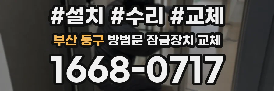 부산 동구 방범문 잠금장치 교체