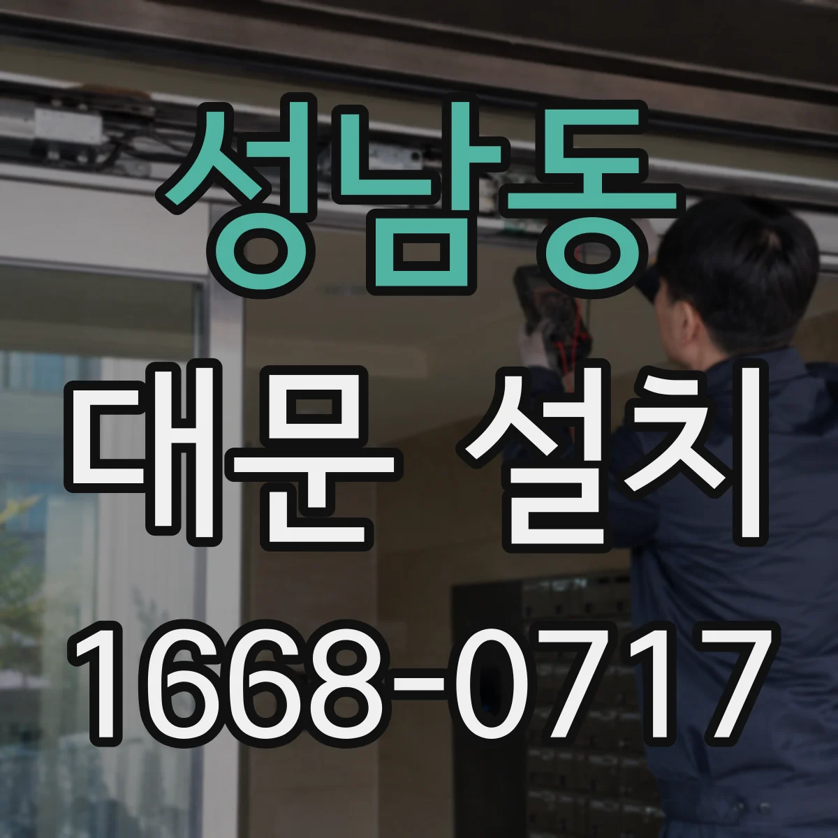 성남동 대문 설치