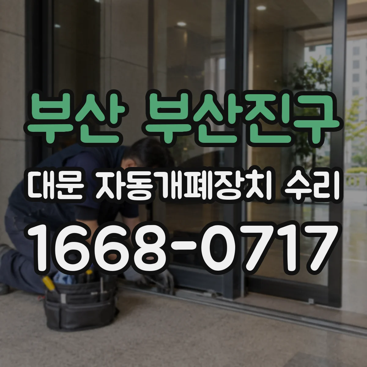 부산 부산진구 대문 자동개폐장치 수리