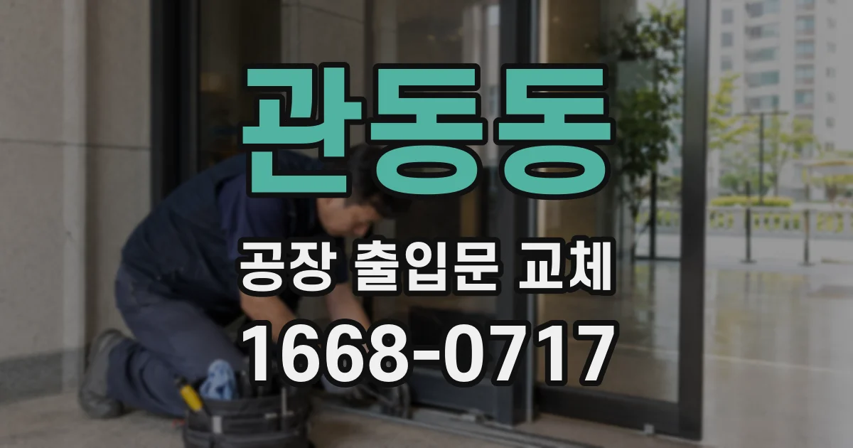 관동동 공장 출입문 교체