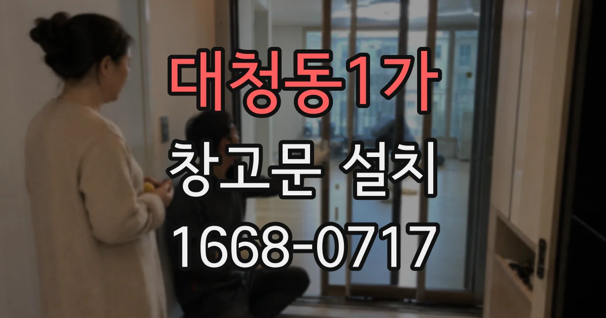 대청동1가 창고문 설치