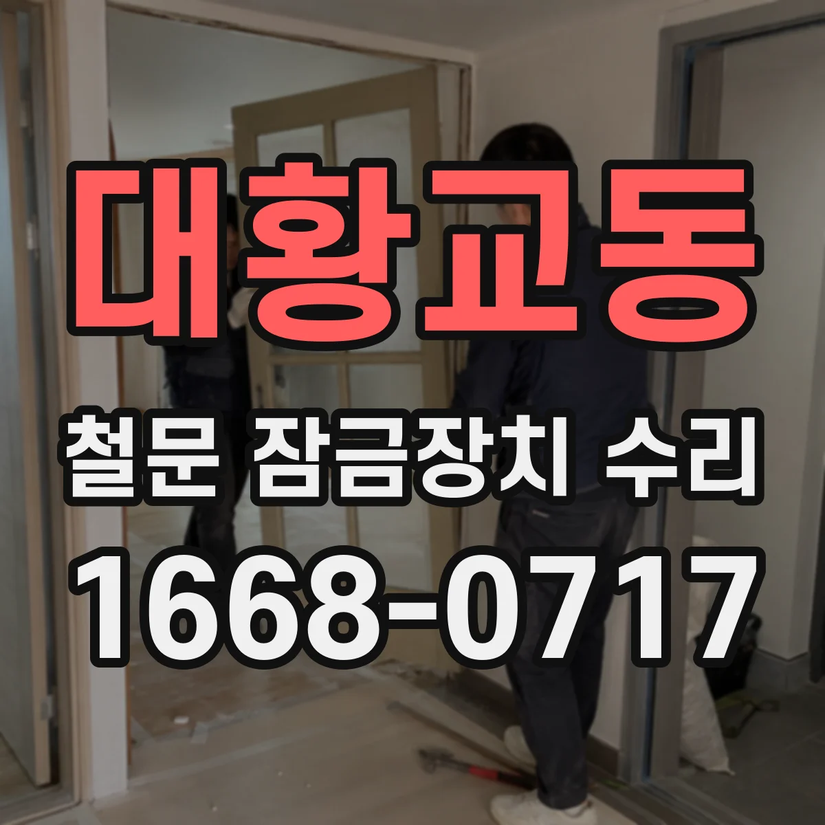 대황교동 철문 잠금장치 수리