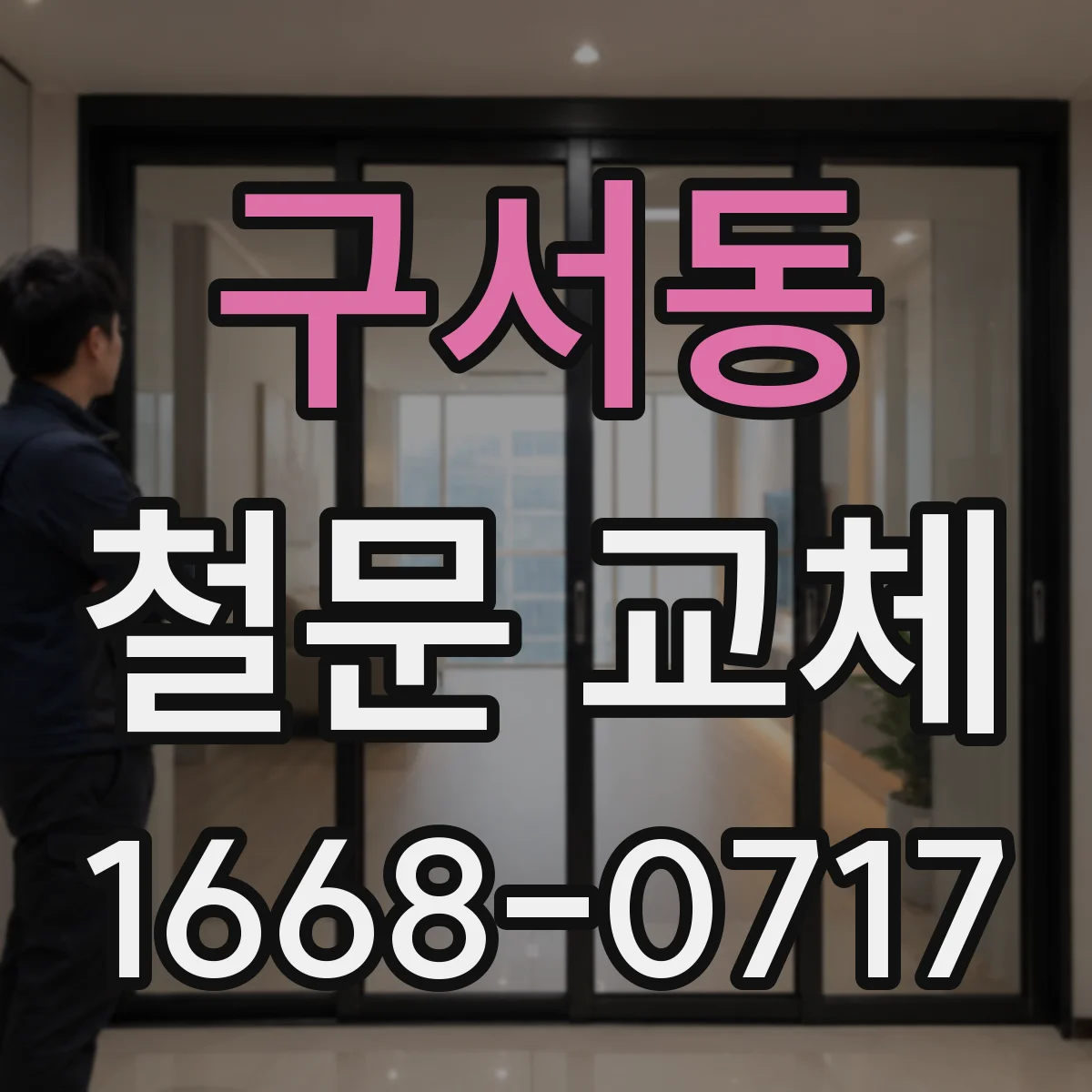 구서동 철문 교체