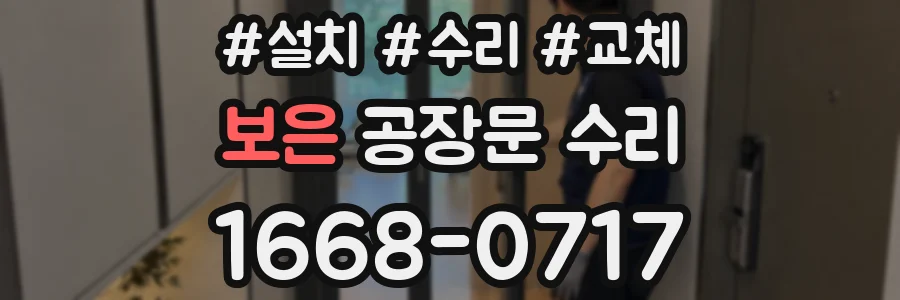 보은 공장문 수리