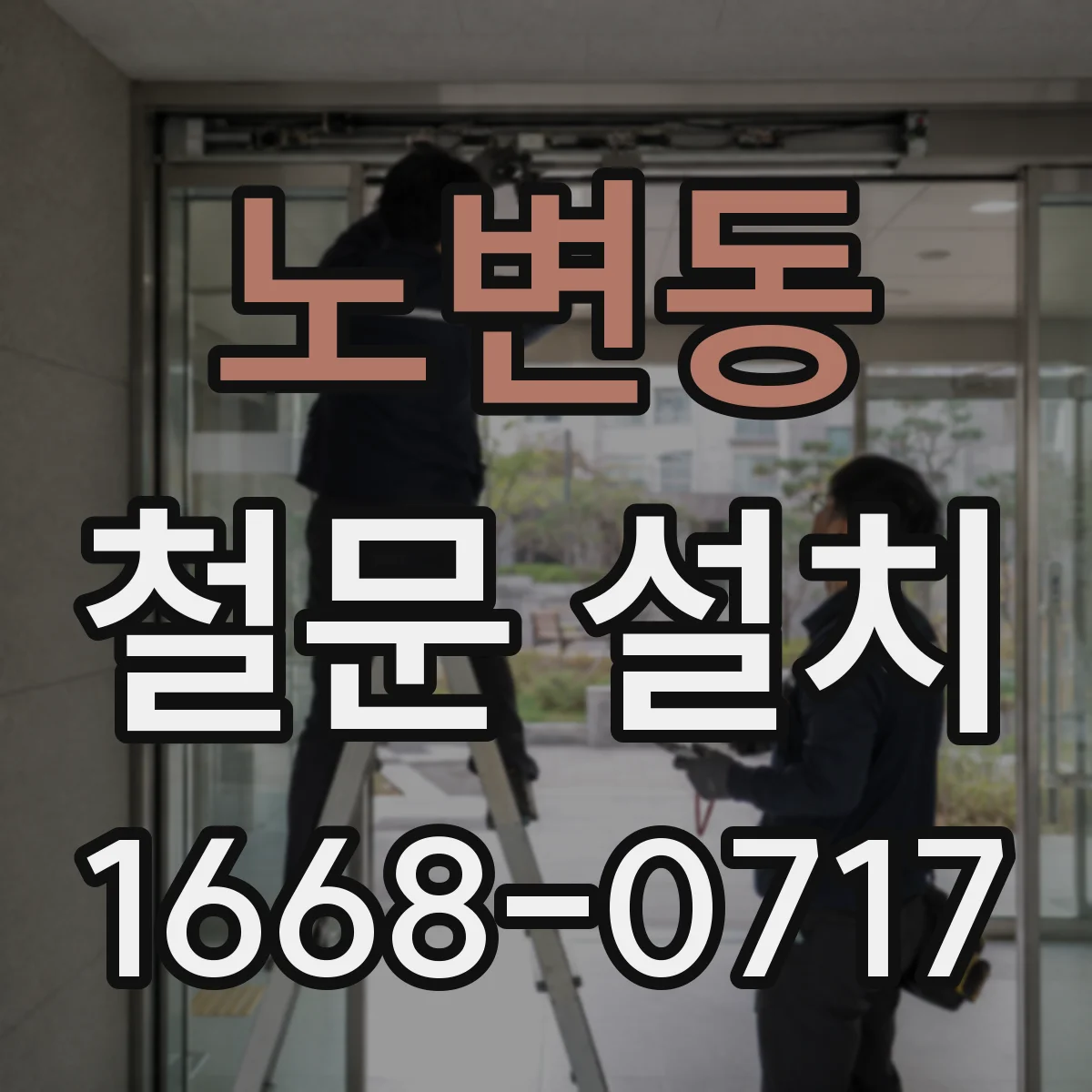 노변동 철문 설치