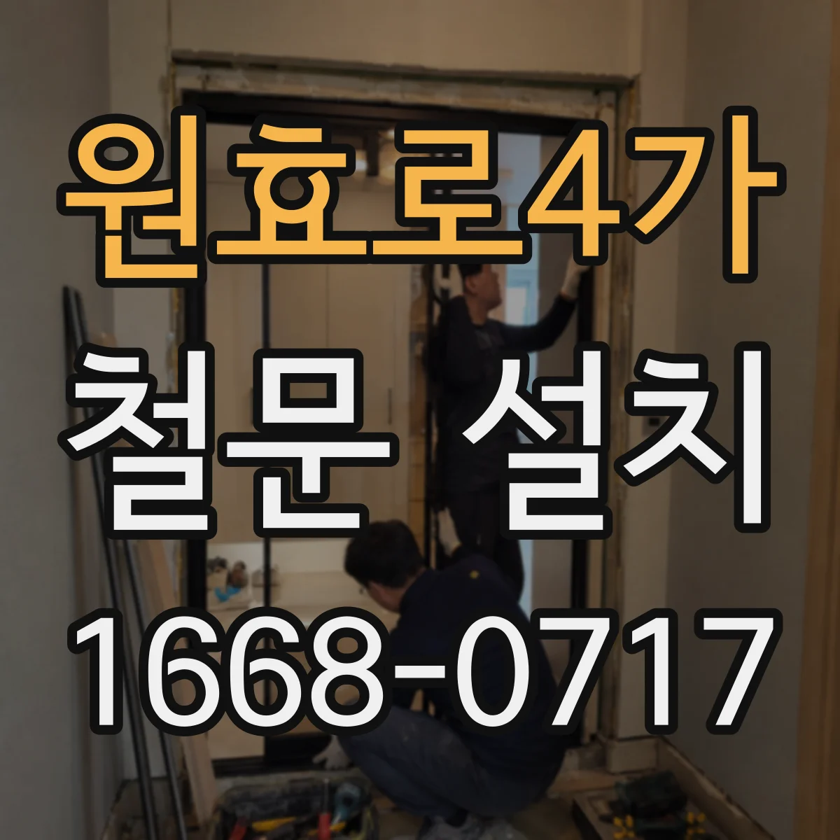 원효로4가 철문 설치