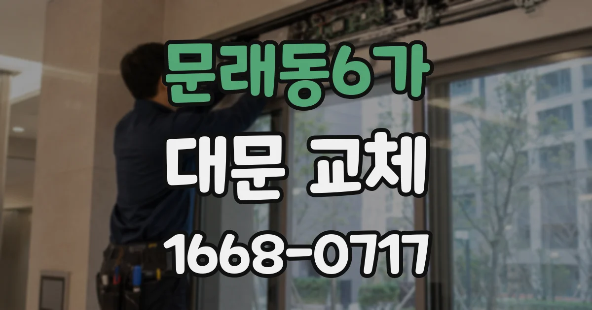 문래동6가 대문 교체