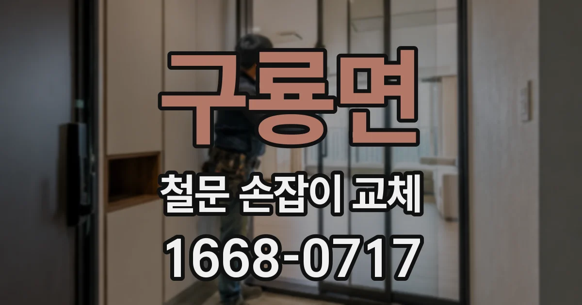 구룡면 철문 손잡이 교체