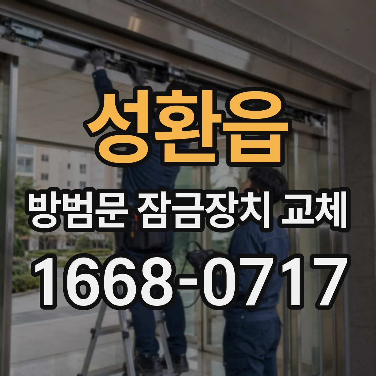 성환읍 방범문 잠금장치 교체