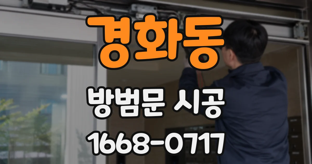 경화동 방범문 시공