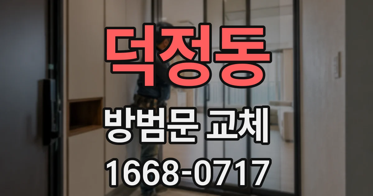 덕정동 방범문 교체