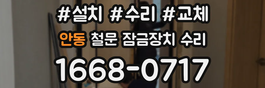 안동 철문 잠금장치 수리