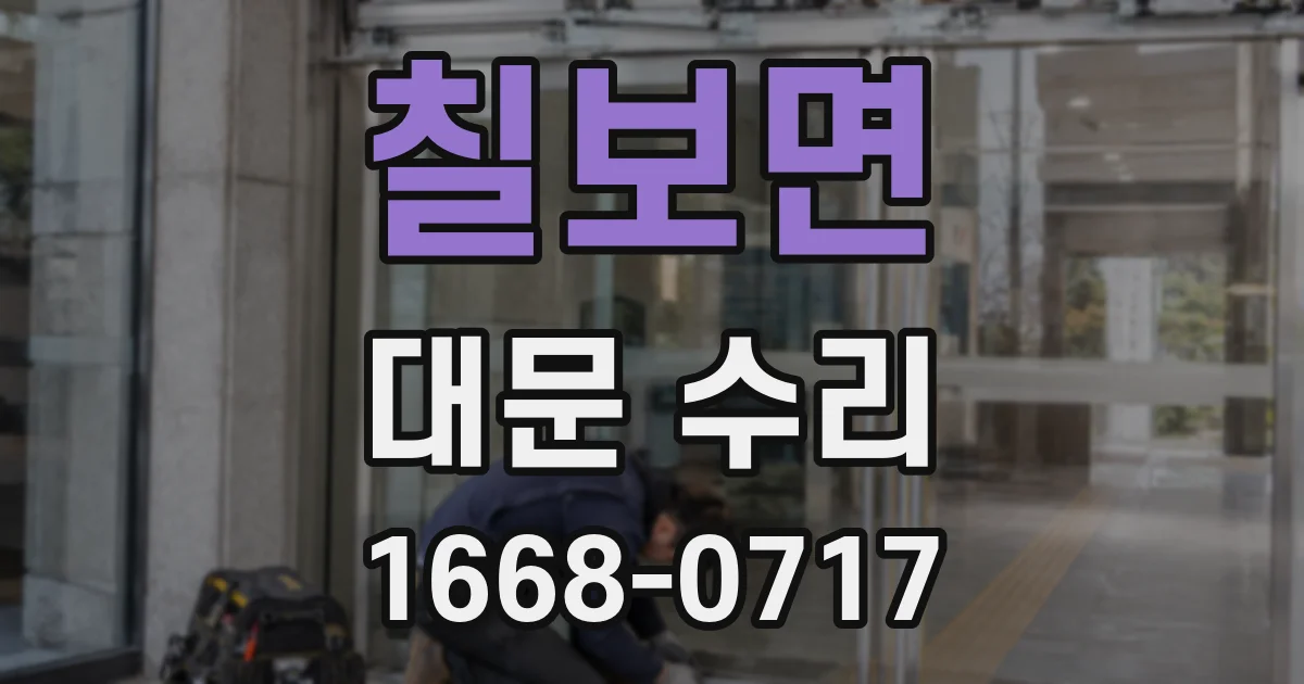 칠보면 대문 수리