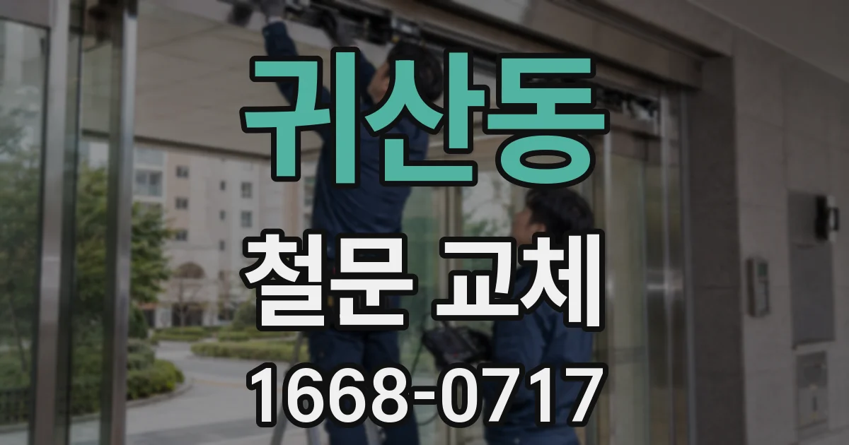 귀산동 철문 교체