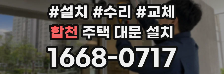 합천 주택 대문 설치